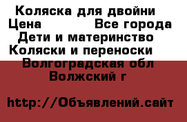 Коляска для двойни › Цена ­ 8 000 - Все города Дети и материнство » Коляски и переноски   . Волгоградская обл.,Волжский г.